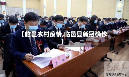 【临邑农村疫情,临邑县新冠确诊】-第1张图片