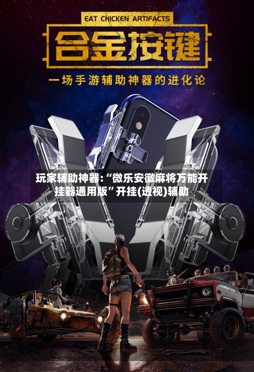 玩家辅助神器:“微乐安徽麻将万能开挂器通用版”开挂(透视)辅助-第1张图片