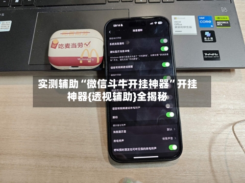 实测辅助“微信斗牛开挂神器	”开挂神器{透视辅助}全揭秘-第1张图片