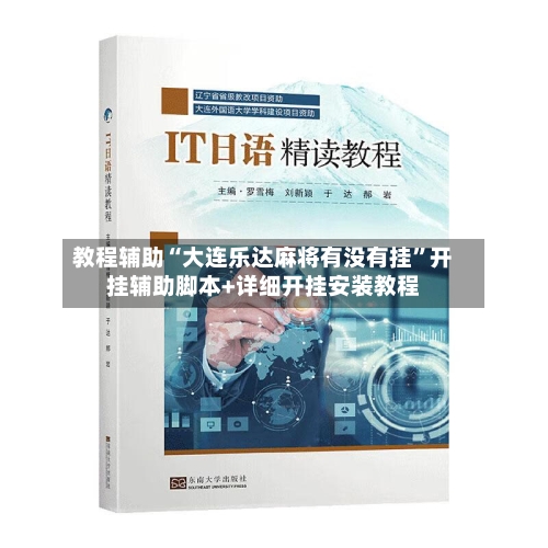 教程辅助“大连乐达麻将有没有挂”开挂辅助脚本+详细开挂安装教程-第1张图片