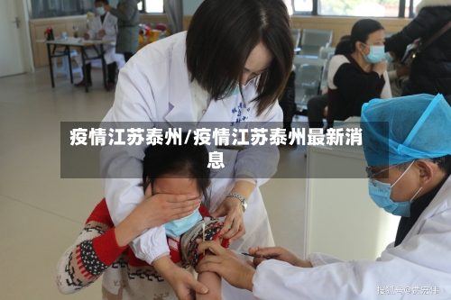 疫情江苏泰州/疫情江苏泰州最新消息-第1张图片