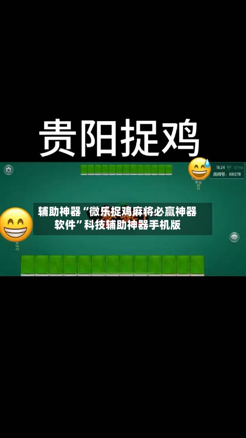 辅助神器“微乐捉鸡麻将必赢神器软件”科技辅助神器手机版-第1张图片