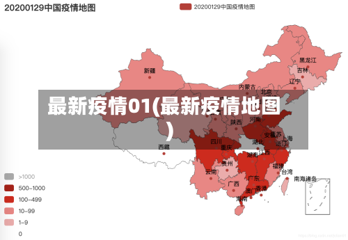 最新疫情01(最新疫情地图)-第1张图片