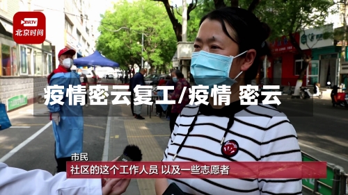 疫情密云复工/疫情 密云-第1张图片