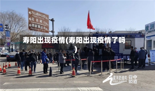 寿阳出现疫情(寿阳出现疫情了吗)-第1张图片