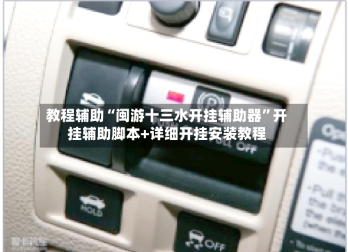 教程辅助“闽游十三水开挂辅助器	”开挂辅助脚本+详细开挂安装教程-第2张图片