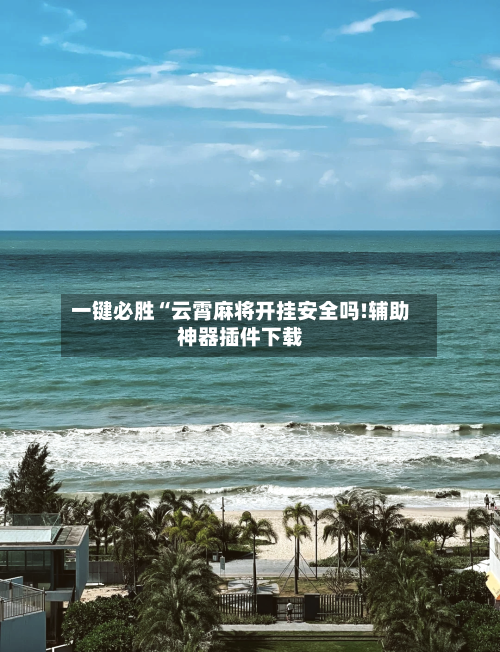 一键必胜“云霄麻将开挂安全吗!辅助神器插件下载-第1张图片