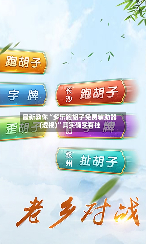 最新教你“多乐跑胡子免费辅助器(透视)	”其实确实有挂-第3张图片