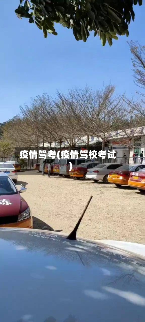 疫情驾考(疫情驾校考试)-第1张图片