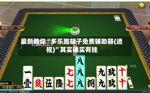 最新教你“多乐跑胡子免费辅助器(透视)”其实确实有挂-第1张图片