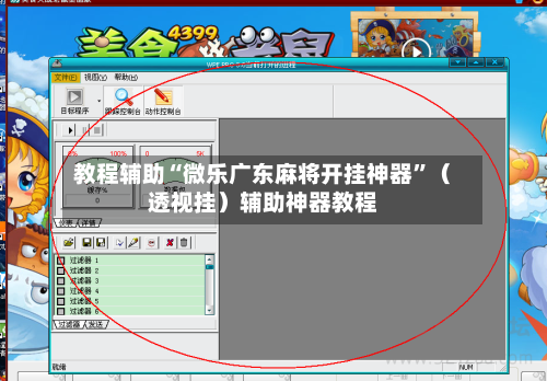 教程辅助“微乐广东麻将开挂神器	”（透视挂）辅助神器教程-第1张图片