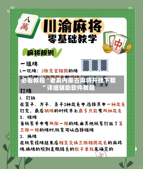 必看教程“老友内蒙古麻将开挂下载”详细辅助软件教程-第1张图片