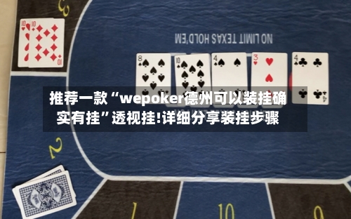 推荐一款“wepoker德州可以装挂确实有挂”透视挂!详细分享装挂步骤-第1张图片