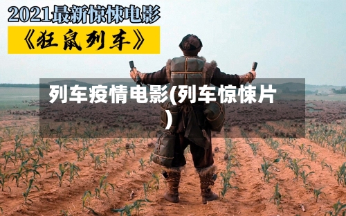列车疫情电影(列车惊悚片)-第1张图片