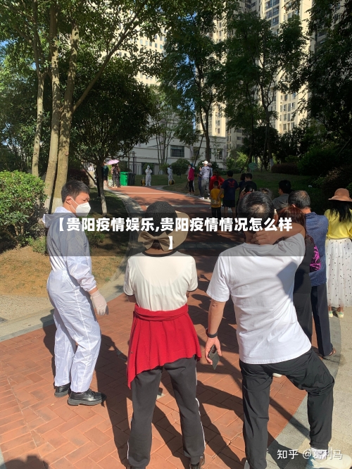 【贵阳疫情娱乐,贵阳疫情情况怎么样】-第1张图片