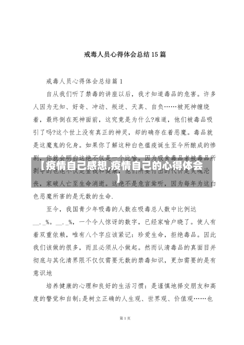 【疫情自己感想,疫情自己的心得体会】