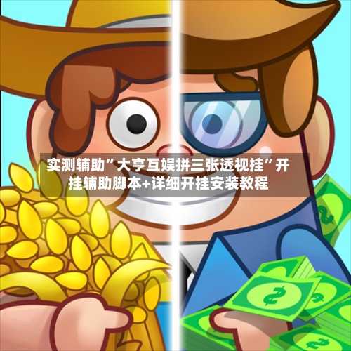 实测辅助	”大亨互娱拼三张透视挂”开挂辅助脚本+详细开挂安装教程-第1张图片
