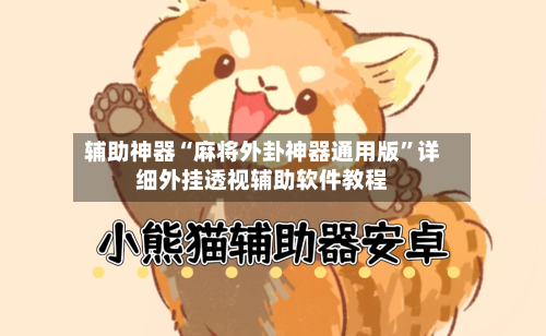 辅助神器“麻将外卦神器通用版”详细外挂透视辅助软件教程
