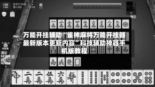 万能开挂辅助“雀神麻将万能开挂器最新版本更新内容	”科技辅助神器手机版教程-第1张图片