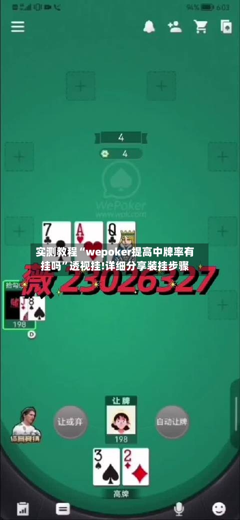 实测教程“wepoker提高中牌率有挂吗”透视挂!详细分享装挂步骤