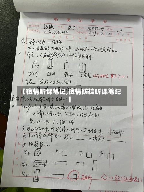 【疫情听课笔记,疫情防控听课笔记】-第1张图片