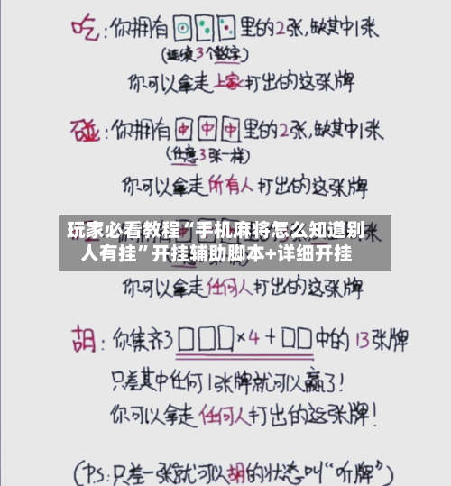玩家必看教程“手机麻将怎么知道别人有挂”开挂辅助脚本+详细开挂