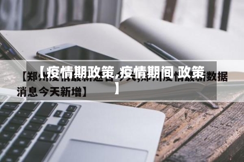 【疫情期政策,疫情期间 政策】