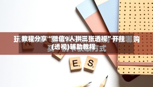 教程分享“微信9人拼三张透视”开挂(透视)辅助教程