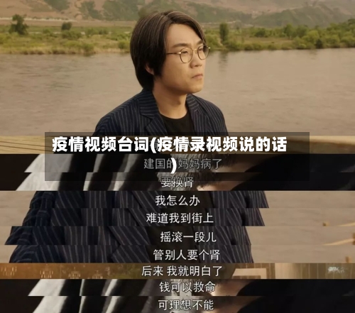 疫情视频台词(疫情录视频说的话)-第1张图片