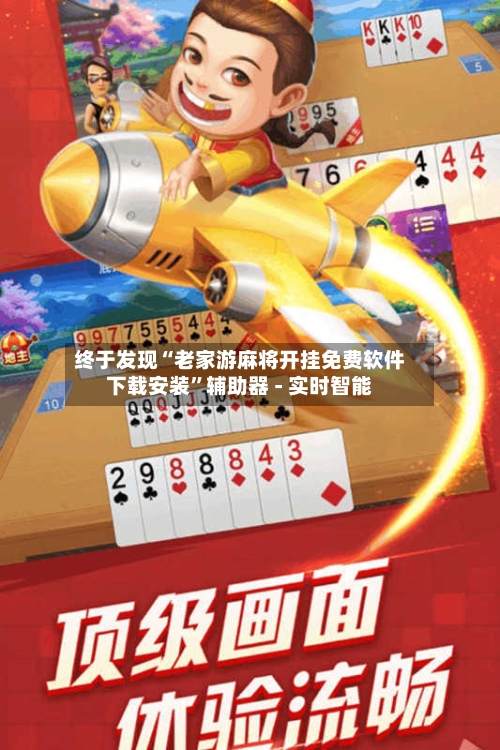 终于发现“老家游麻将开挂免费软件下载安装	”辅助器 - 实时智能-第1张图片