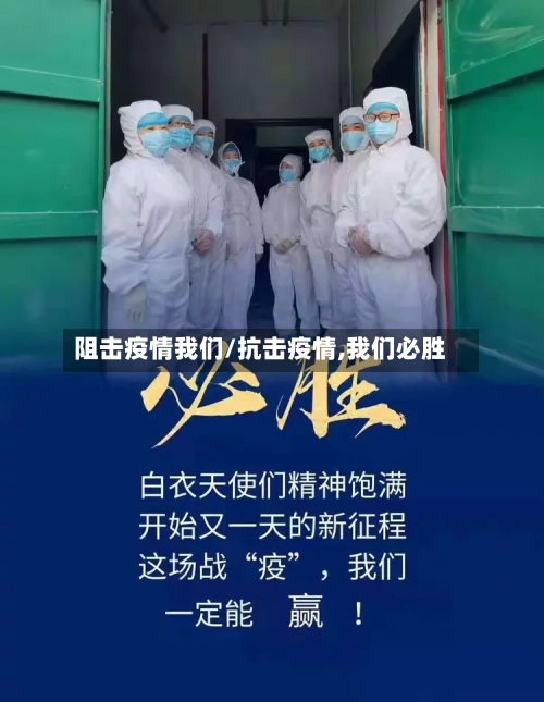 阻击疫情我们/抗击疫情,我们必胜
