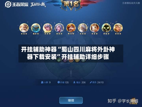 开挂辅助神器“蜀山四川麻将外卦神器下载安装”开挂辅助详细步骤