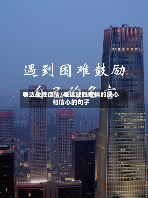 表达战胜疫情/表达战胜疫情的决心和信心的句子