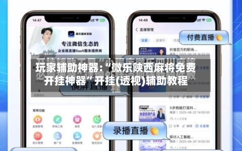 玩家辅助神器:“微乐陕西麻将免费开挂神器”开挂(透视)辅助教程