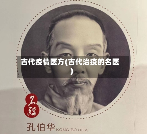 古代疫情医方(古代治疫的名医)