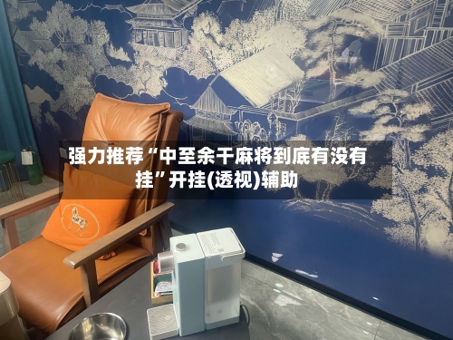 强力推荐“中至余干麻将到底有没有挂”开挂(透视)辅助