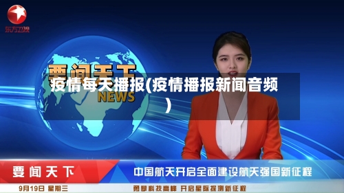 疫情每天播报(疫情播报新闻音频)