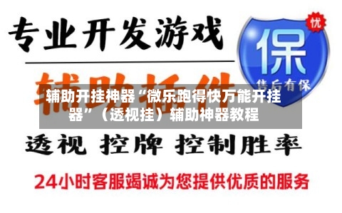 辅助开挂神器“微乐跑得快万能开挂器”（透视挂）辅助神器教程