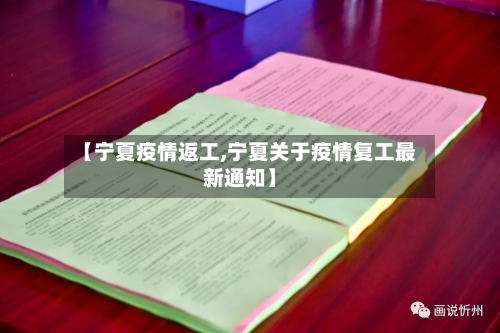 【宁夏疫情返工,宁夏关于疫情复工最新通知】