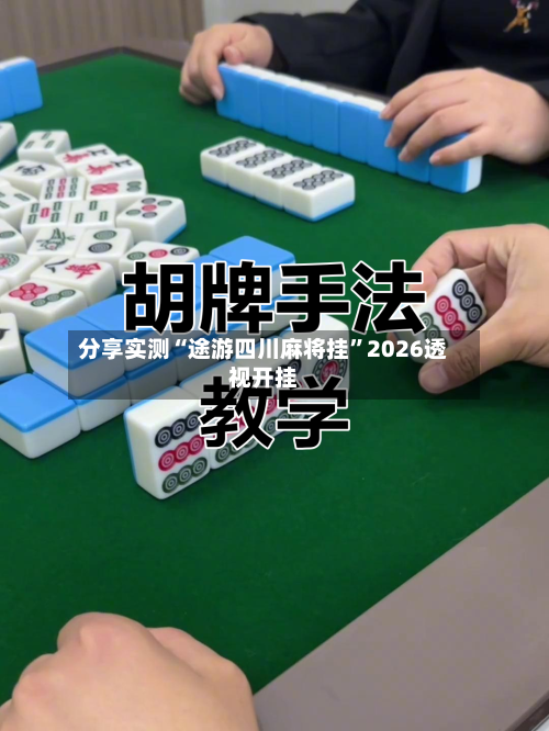 分享实测“途游四川麻将挂”2026透视开挂-第1张图片