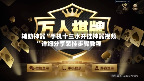 辅助神器“手机十三水开挂神器视频”详细分享装挂步骤教程