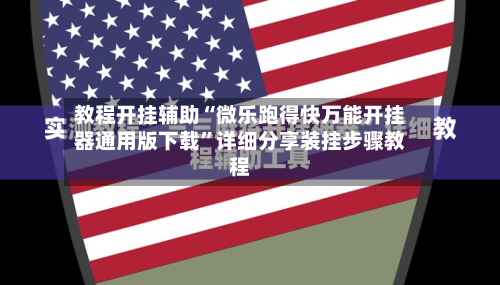 教程开挂辅助“微乐跑得快万能开挂器通用版下载”详细分享装挂步骤教程-第1张图片