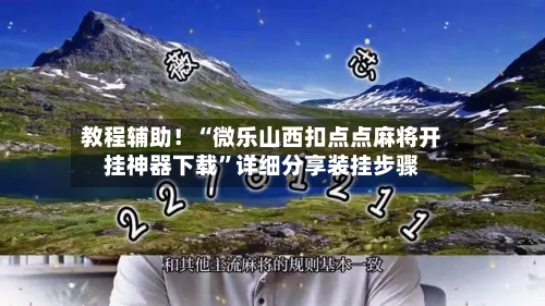 教程辅助！“微乐山西扣点点麻将开挂神器下载	”详细分享装挂步骤-第1张图片