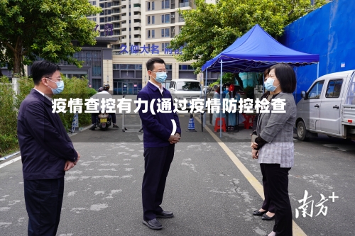 疫情查控有力(通过疫情防控检查)-第1张图片