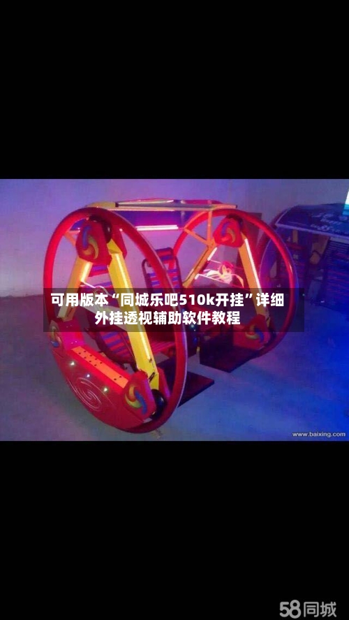 可用版本“同城乐吧510k开挂”详细外挂透视辅助软件教程-第1张图片