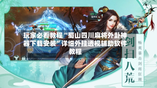玩家必看教程“蜀山四川麻将外卦神器下载安装”详细外挂透视辅助软件教程-第1张图片