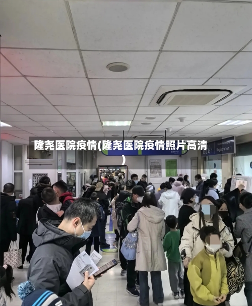 隆尧医院疫情(隆尧医院疫情照片高清)-第1张图片