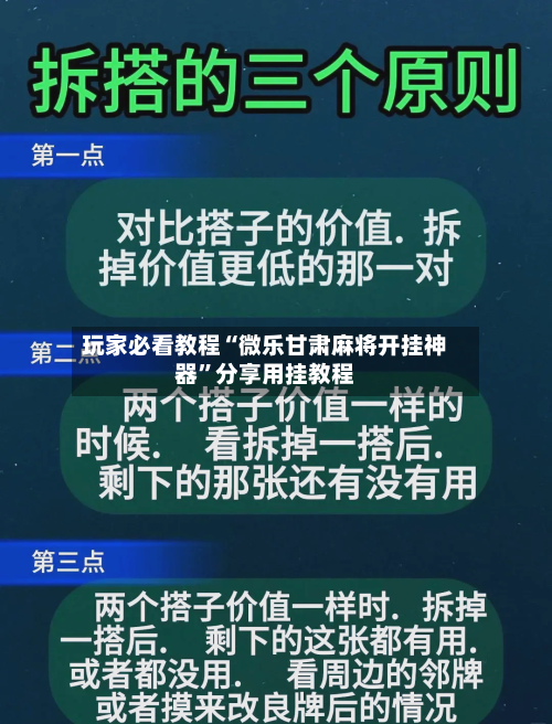 玩家必看教程“微乐甘肃麻将开挂神器”分享用挂教程-第1张图片