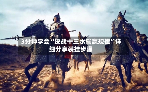 3分钟学会“决战十三水输赢规律”详细分享装挂步骤-第1张图片