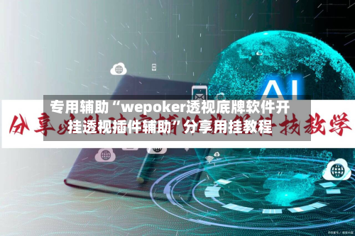 专用辅助“wepoker透视底牌软件开挂透视插件辅助”分享用挂教程-第1张图片